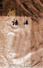 语法   1982  PDF电子版封面    无锡市纺织工业职工大学翻译 