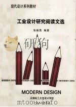 工业设计研究阅读文选   1997  PDF电子版封面    张福昌编 
