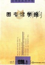 江苏省高等学校图书馆学报  季刊（1998 PDF版）