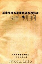 质量管理和质量保证系列标准汇编   1993  PDF电子版封面    无锡市质量管理协会编 