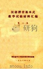 汉语拼音基本式教学试验材料汇编  第1集（1975 PDF版）