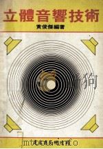 立体音响技术   1979  PDF电子版封面    黄俊杰编著 