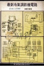 冷气调节机电路     PDF电子版封面    连锦杰编著 