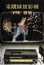 电视录放影机（VTR）技术   1980  PDF电子版封面    游金湖译 