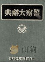 警察大辞典   1976  PDF电子版封面    谢瑞智总编辑 