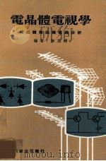 电晶体电视学  电晶体电视机电路分析   1979  PDF电子版封面    彭文辉编著 