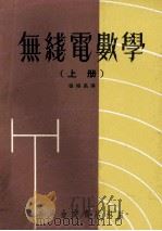 无线电数学  上   1975  PDF电子版封面    张绍高译 