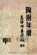 陶澍年谱  1984   1984  PDF电子版封面    石彦陶，陶用舒，《益阳师专学报》编辑部 