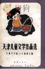 天津儿童文学作品选  1977-1981年   1983  PDF电子版封面  10213·164  中国作家协会天津分会编 