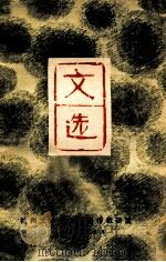 文选  上   1978  PDF电子版封面    杭州大学中文系写作教研室 
