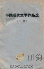 中国现代文学作品选  下   1978  PDF电子版封面    北京广播学院，图书馆资料组，新闻系文学教研组 