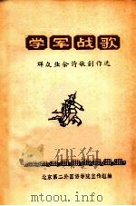 学军战歌  群众业余诗歌创作选   1975  PDF电子版封面    北京第二外国语学院宣传编 
