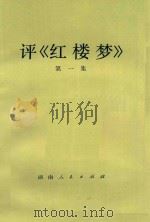 评《红楼梦》第1集   1974  PDF电子版封面  10109·968  本社编 