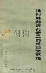 批判林彪与孔老二的反动文艺观（1974 PDF版）