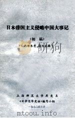日本帝国主义侵略中国大事记  初稿（1972 PDF版）