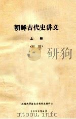 朝鲜古代史讲义  上   1980  PDF电子版封面    延边大学历史系朝鲜史教研室 