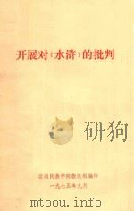 开展对《水浒》的批判   1975  PDF电子版封面    云南民族学院教改组编印 