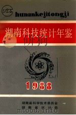 湖南科技统计年鉴  1988（1988 PDF版）