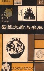 岳麓文物与名胜   1986  PDF电子版封面  10412·9  周良驹，唐子畏，刘心语编 