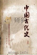 中国古代史  初稿（1977 PDF版）