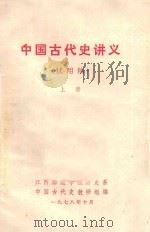中国古代史讲义（试用稿）上（1978 PDF版）