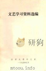 文艺学习资料选编   1975  PDF电子版封面    江西大学中文系 