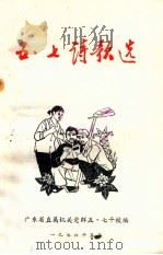 五七诗歌选   1976  PDF电子版封面    广东省直属机关党群五·七干校编 