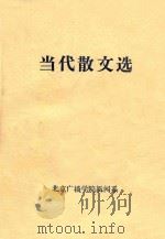 当代散文选   1977  PDF电子版封面    北京广播学院新闻系文学教研组编 