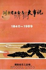 湖南省工会志大事记  1840-1989.12   1996  PDF电子版封面    湖南省总工会编 