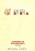 读点鲁迅   1976  PDF电子版封面    北京师范学院中文系《语文自学讲义》增刊（1） 