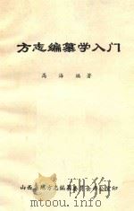 方志编纂学入门   1982  PDF电子版封面    高海编者 