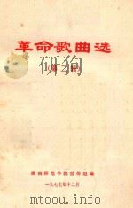 革命歌曲选  第2辑   1977  PDF电子版封面    湖南师范学院宣传组编 