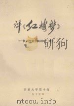 评《红楼梦》报刊文章资料选编（续）（1975 PDF版）