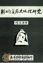 杨么起义历史地理研究   1991  PDF电子版封面    何光岳编著 