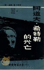 阿道夫·希特勒的兴亡   1985.11  PDF电子版封面    （美）夏伊勒著；刘文哲等译 