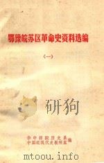 鄂豫皖苏区革命史资料选编  1（1951 PDF版）