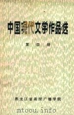 中国现代文学作品选  第4册   1981  PDF电子版封面    黑龙江省函授广播学院函授部现代文学教研室 