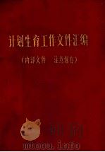 计划生育工作文件汇编  内部文件  注意保存   1978  PDF电子版封面    黔阳地区革命委员会，计划生育领导小组办公室编印 