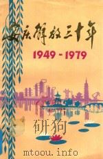 安庆解放三十年  1949-1979  内部资料（1979 PDF版）