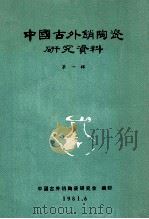 中国古外销陶瓷研究资料  第1辑（1981 PDF版）