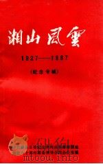 湘山风云  1927-1987  纪念专辑（1987 PDF版）