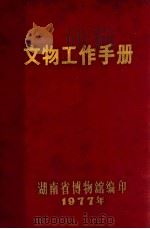 文物工作手册   1977  PDF电子版封面    湖南省博物馆编 