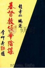 基督教侵华阴谋   1990  PDF电子版封面    赵芳仁编著 