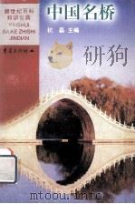 中国名桥   1999  PDF电子版封面  7536642016  杭磊主编 