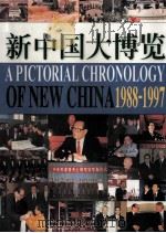 新中国大博览  第2卷  （1988.1-1997.9）（1998.01 PDF版）