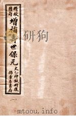 寿世保元  卷1-2     PDF电子版封面    龚云林著 