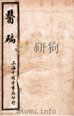 医碥  卷1   1922  PDF电子版封面    （清）何梦瑶辑 