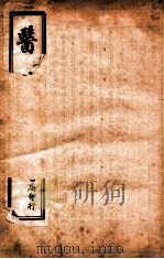医碥  卷2   1922  PDF电子版封面    （清）何梦瑶辑 