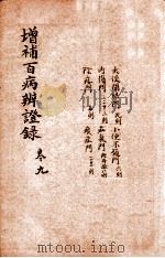 增补百病辨证录  卷9   1919  PDF电子版封面    （清）陈士铎 