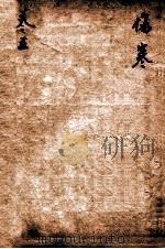 医宗必读  卷5   1888  PDF电子版封面    （明）李中梓著 